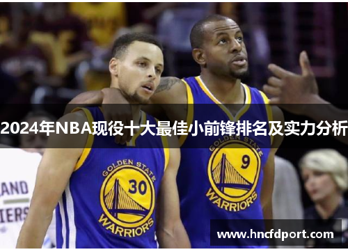 2024年NBA现役十大最佳小前锋排名及实力分析