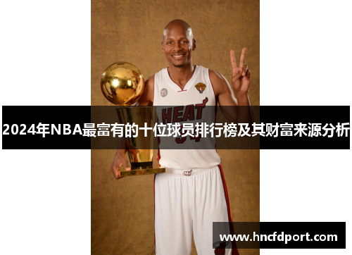 2024年NBA最富有的十位球员排行榜及其财富来源分析