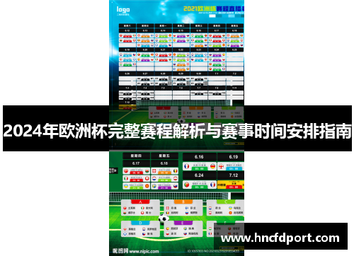 2024年欧洲杯完整赛程解析与赛事时间安排指南