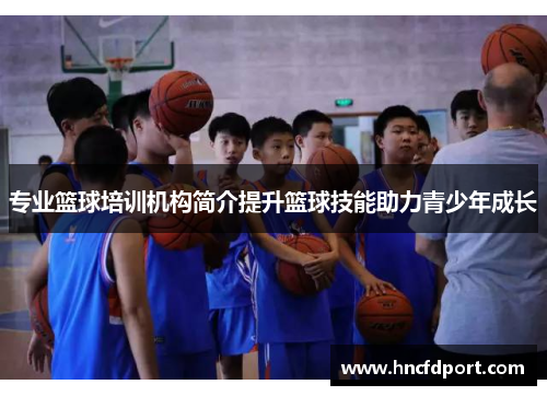 专业篮球培训机构简介提升篮球技能助力青少年成长