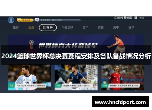 2024篮球世界杯总决赛赛程安排及各队备战情况分析