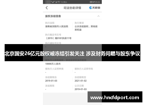 北京国安26亿元股权被冻结引发关注 涉及财务问题与股东争议