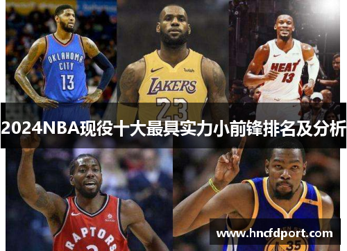2024NBA现役十大最具实力小前锋排名及分析
