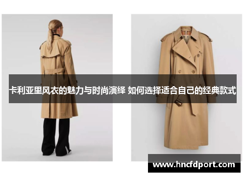 卡利亚里风衣的魅力与时尚演绎 如何选择适合自己的经典款式