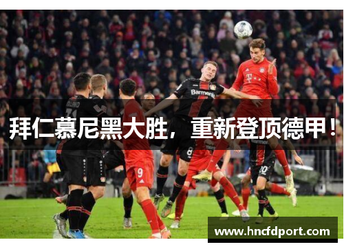 拜仁慕尼黑大胜，重新登顶德甲！