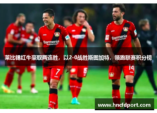莱比锡红牛豪取两连胜，以2-0战胜斯图加特，领跑联赛积分榜
