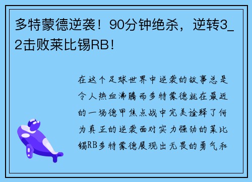 多特蒙德逆袭！90分钟绝杀，逆转3_2击败莱比锡RB！