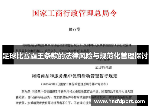 足球比赛霸王条款的法律风险与规范化管理探讨
