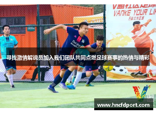寻找激情解说员加入我们团队共同点燃足球赛事的热情与精彩
