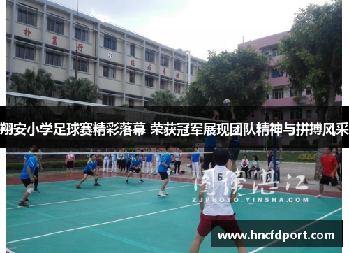 翔安小学足球赛精彩落幕 荣获冠军展现团队精神与拼搏风采