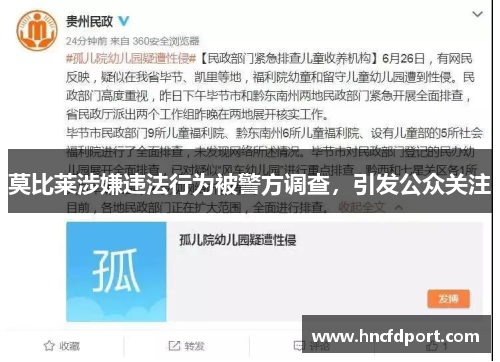 莫比莱涉嫌违法行为被警方调查，引发公众关注