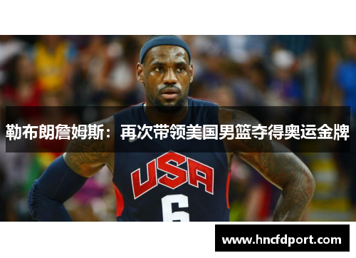勒布朗詹姆斯：再次带领美国男篮夺得奥运金牌