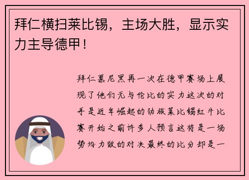 拜仁横扫莱比锡，主场大胜，显示实力主导德甲！