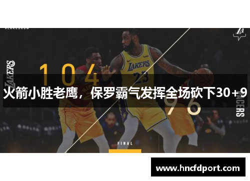 火箭小胜老鹰，保罗霸气发挥全场砍下30+9