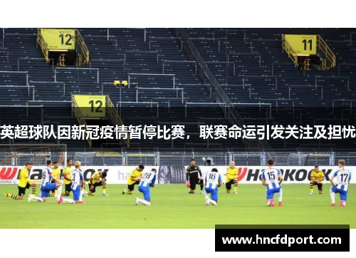 英超球队因新冠疫情暂停比赛，联赛命运引发关注及担忧