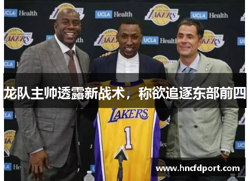 龙队主帅透露新战术，称欲追逐东部前四