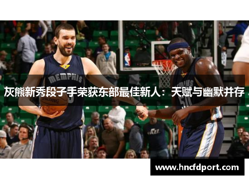 灰熊新秀段子手荣获东部最佳新人：天赋与幽默并存