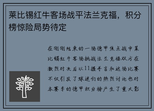 莱比锡红牛客场战平法兰克福，积分榜惊险局势待定