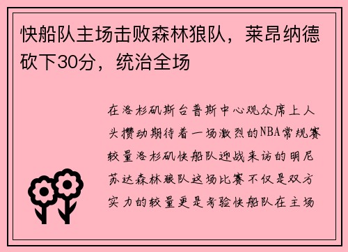 快船队主场击败森林狼队，莱昂纳德砍下30分，统治全场