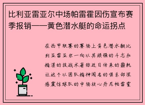 比利亚雷亚尔中场帕雷霍因伤宣布赛季报销——黄色潜水艇的命运拐点