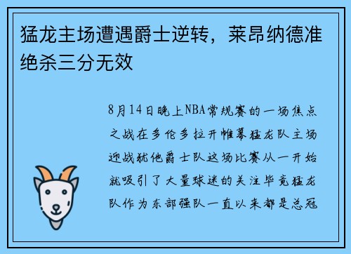 猛龙主场遭遇爵士逆转，莱昂纳德准绝杀三分无效