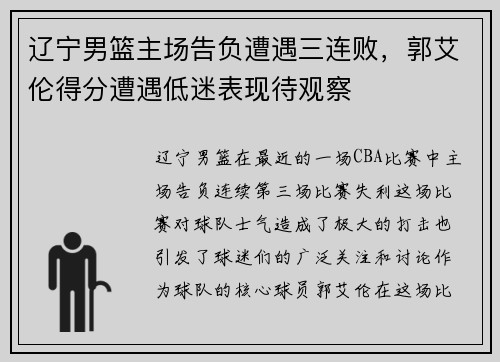 辽宁男篮主场告负遭遇三连败，郭艾伦得分遭遇低迷表现待观察