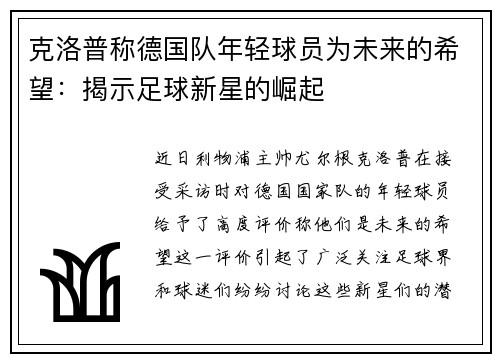 克洛普称德国队年轻球员为未来的希望：揭示足球新星的崛起