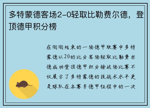 多特蒙德客场2-0轻取比勒费尔德，登顶德甲积分榜
