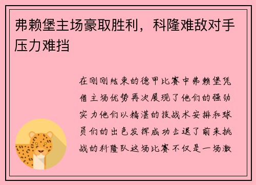 弗赖堡主场豪取胜利，科隆难敌对手压力难挡