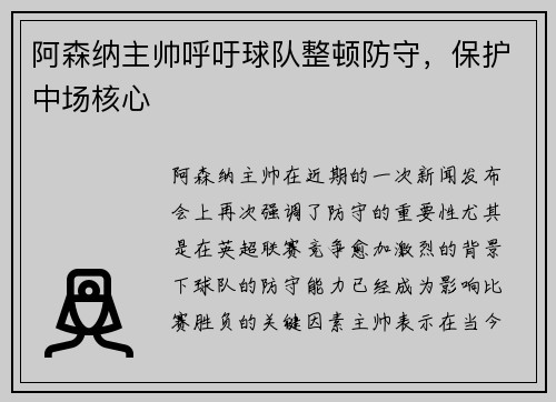 阿森纳主帅呼吁球队整顿防守，保护中场核心