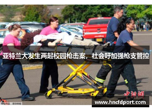 亚特兰大发生两起校园枪击案，社会吁加强枪支管控