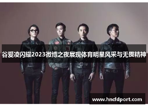 谷爱凌闪耀2023微博之夜展现体育明星风采与无畏精神