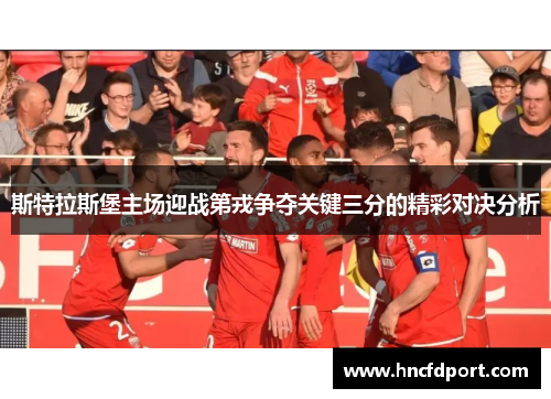 斯特拉斯堡主场迎战第戎争夺关键三分的精彩对决分析