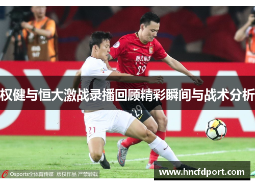 权健与恒大激战录播回顾精彩瞬间与战术分析
