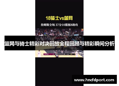 篮网与骑士精彩对决回放全程回顾与精彩瞬间分析