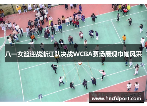八一女篮迎战浙江队决战WCBA赛场展现巾帼风采