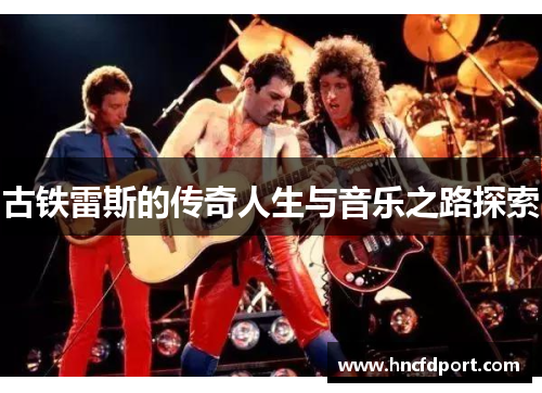 古铁雷斯的传奇人生与音乐之路探索