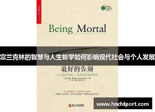 富兰克林的智慧与人生哲学如何影响现代社会与个人发展
