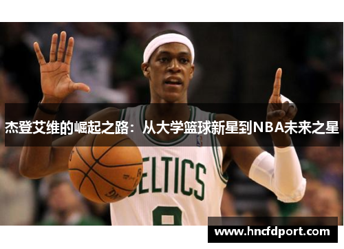 杰登艾维的崛起之路：从大学篮球新星到NBA未来之星