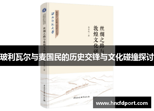 玻利瓦尔与麦国民的历史交锋与文化碰撞探讨